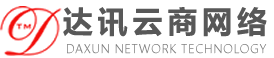 广州达讯云商网络科技有限公司